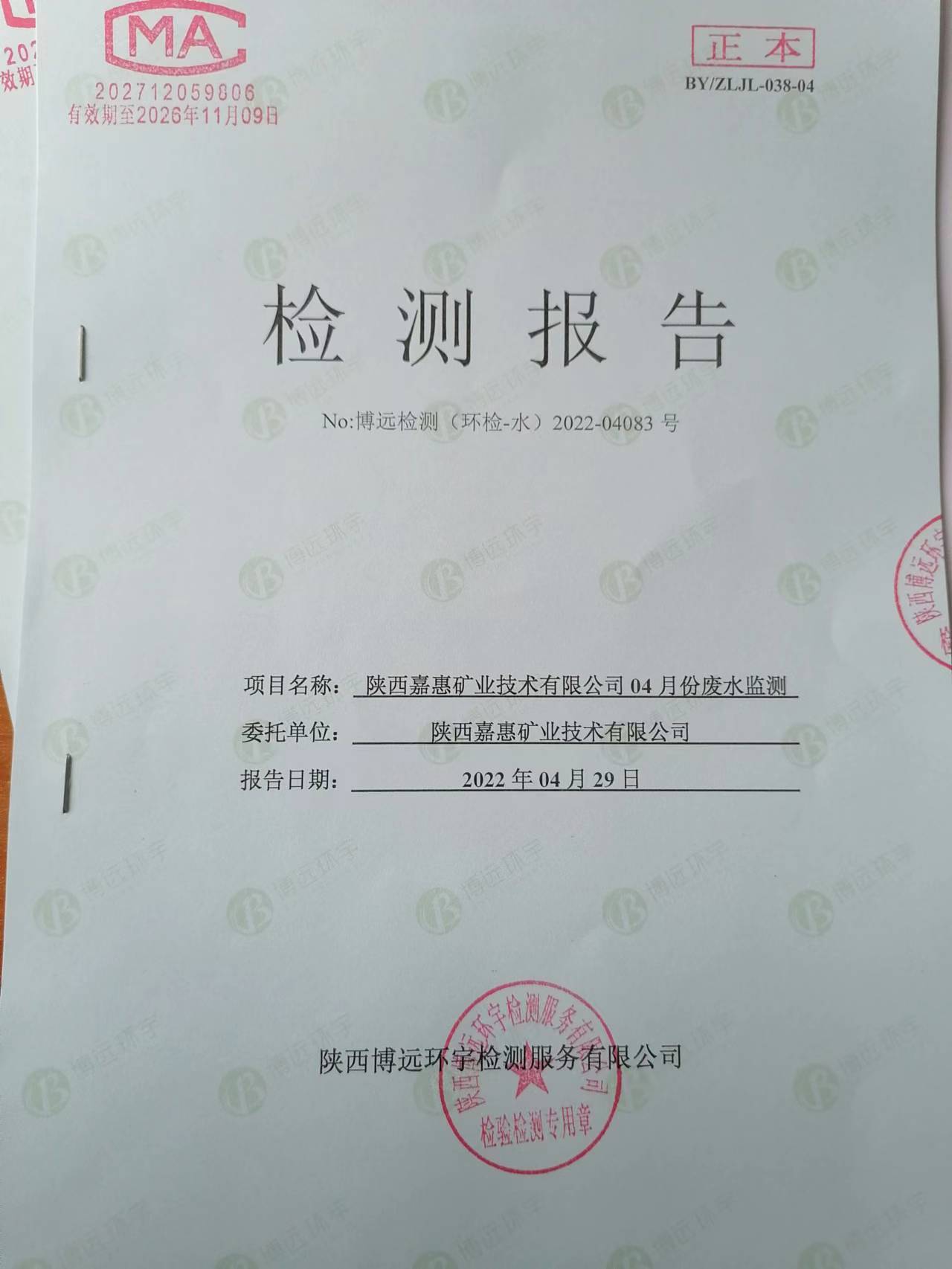  陕西嘉惠矿业技术有限公司4月份废水监测