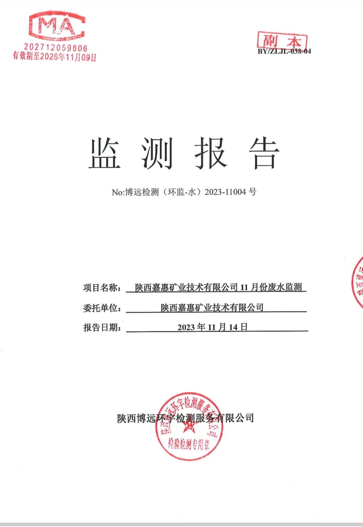 （环监-水）2023-11004号 陕西嘉惠矿业技术有限公司11月份废水监测