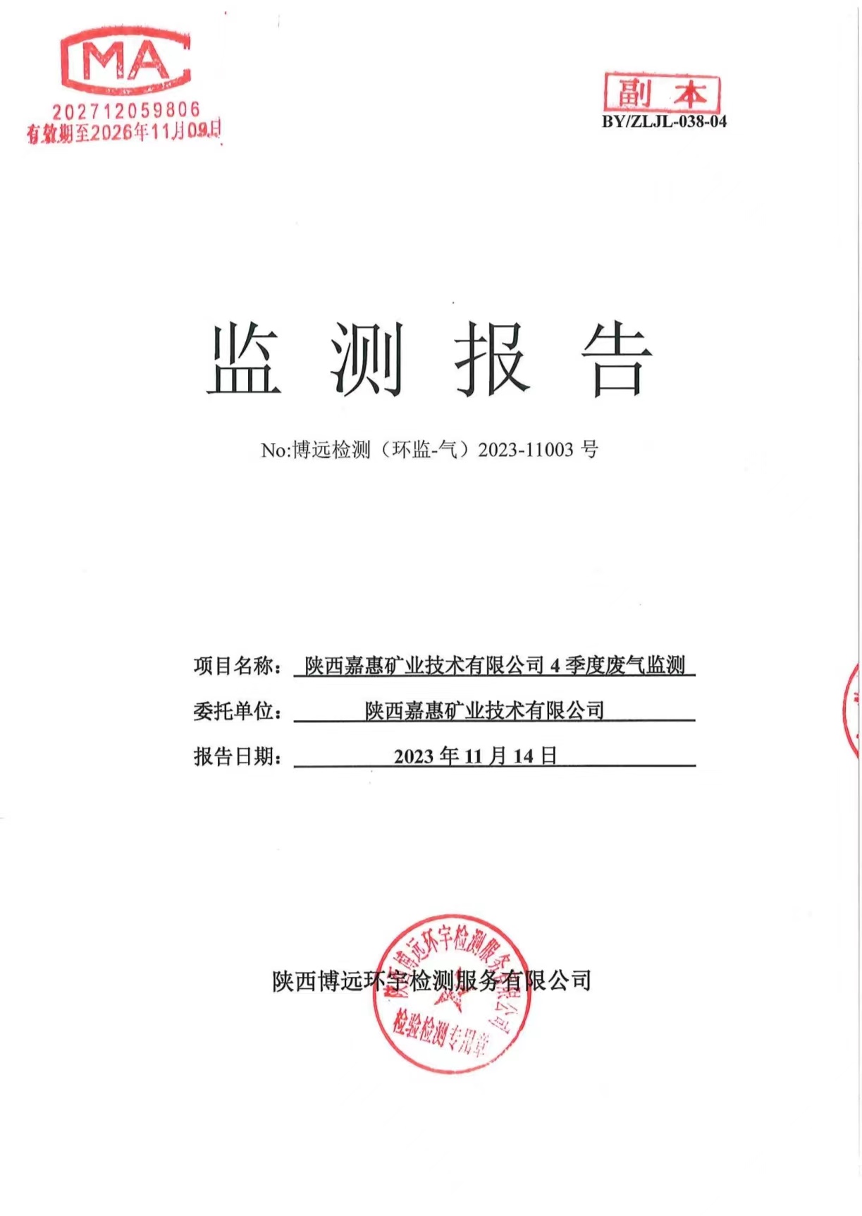 （环监-气）2023-11003号 陕西嘉惠矿业技术有限公司4季度废气监测