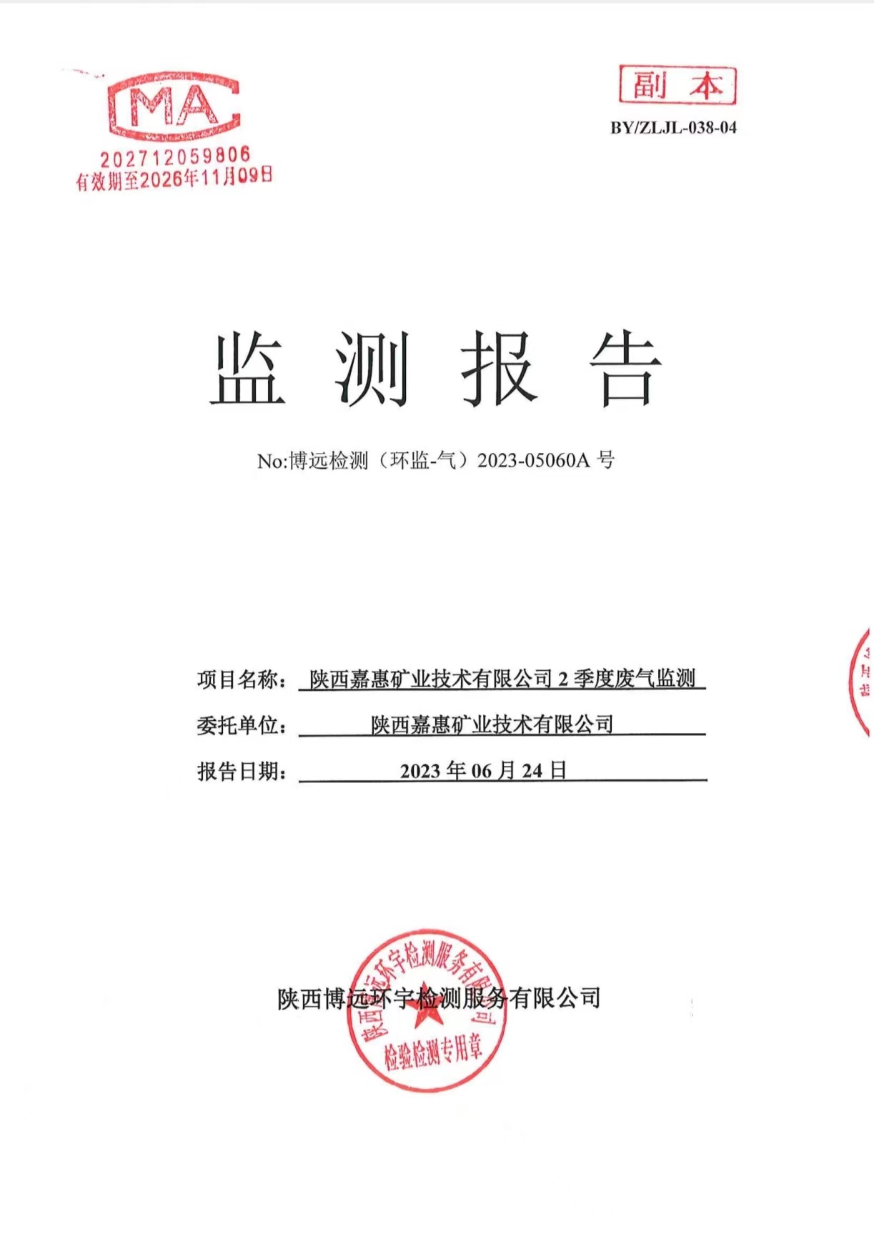 （环监-气）2023-05060A号 陕西嘉惠矿业技术有限公司2季度废气监测