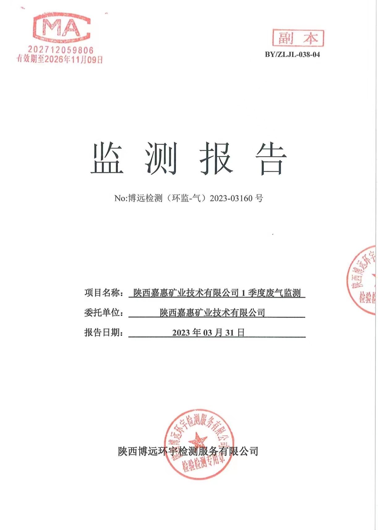 （环监-气）2023-03160号 陕西嘉惠矿业技术有限公司1季度废气监测