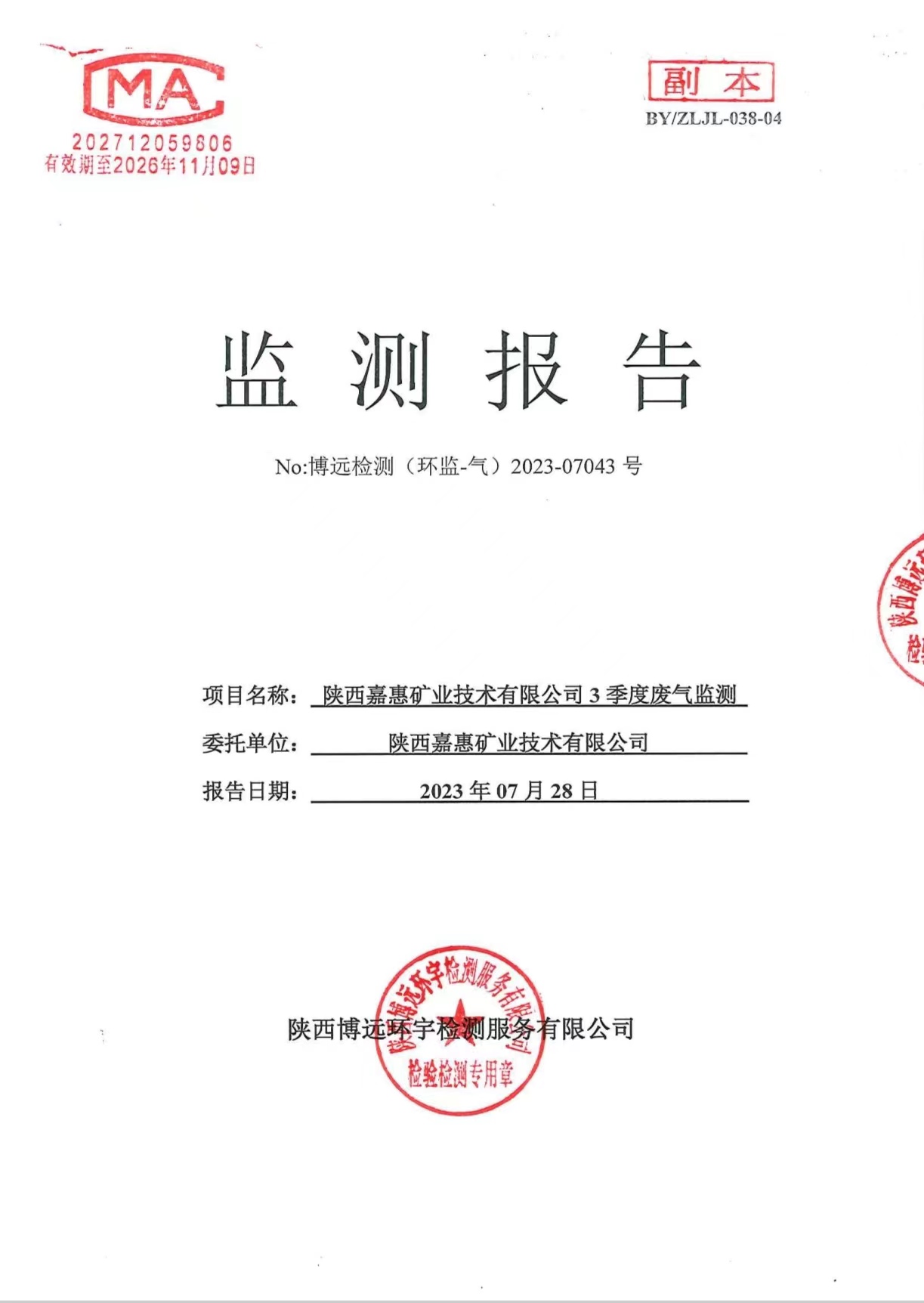 （环监-气）2023-07043号 陕西嘉惠矿业技术有限公司3季度废气监测