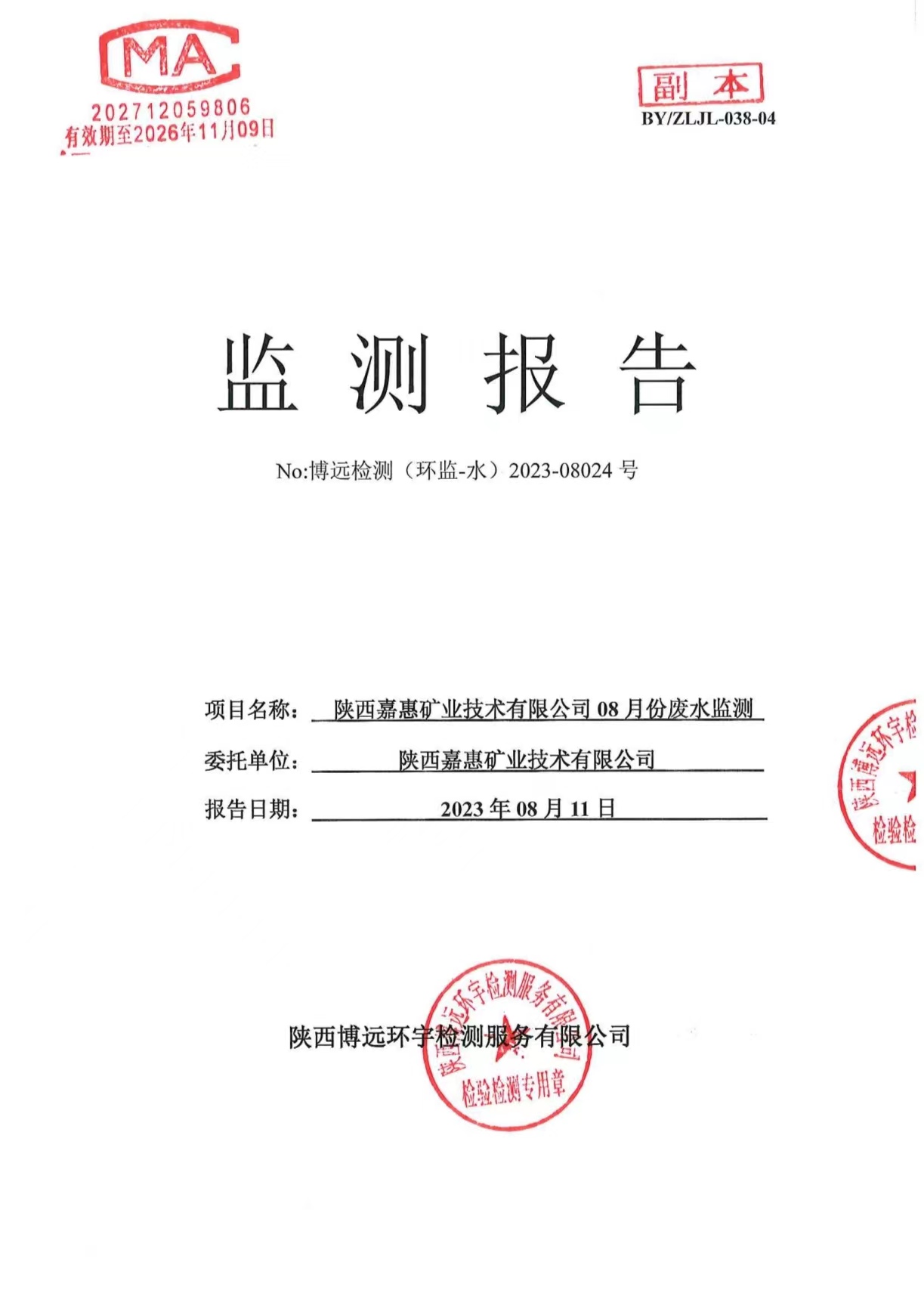 （环监-水）2023-08024号 陕西嘉惠矿业技术有限公司08月份废水监测