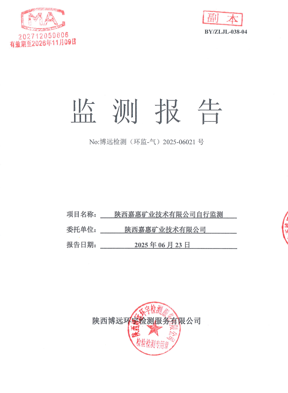 （环监-气）2025-06021号 嘉惠自行监测2季度-厂界、DA001