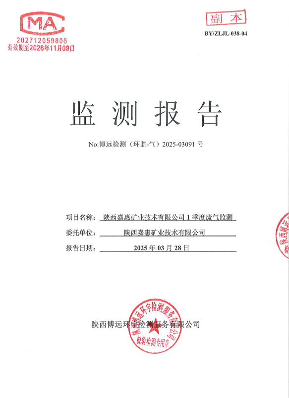 （环监-气）2025-03091号 陕西嘉惠矿业技术有限公司1季度废气监测 - DA001+厂界