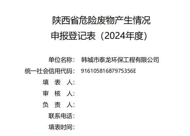 泰龙公司2024年产废申报登记表 