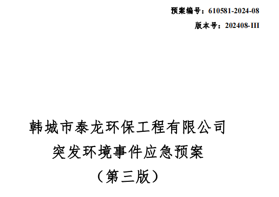 泰龙突发环境事件应急预案
