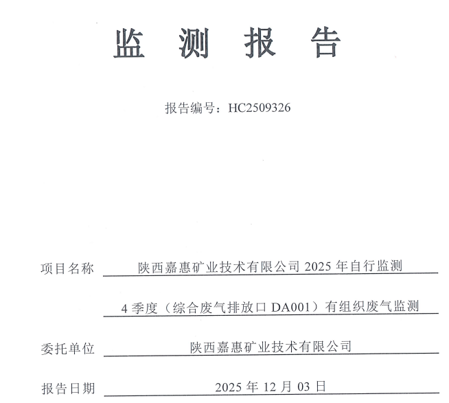 嘉惠公司2025年4季度自行监测报告