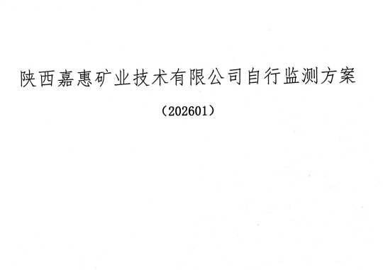 嘉惠公司2026年自行监测方案