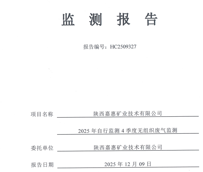 嘉惠公司2025年4季度自行监测报告