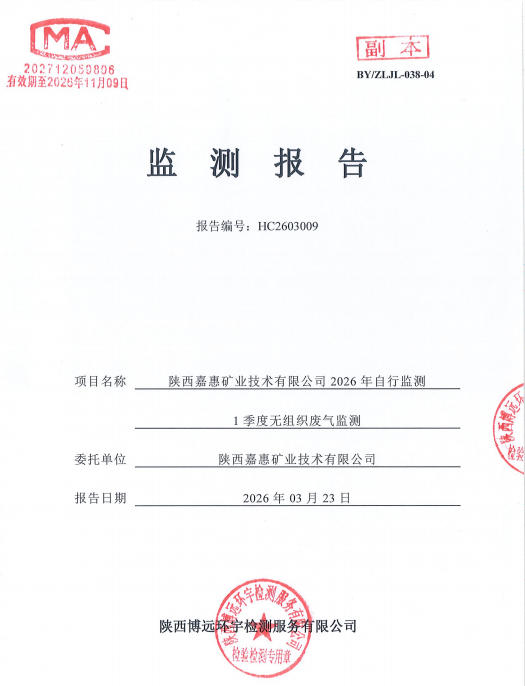 HC2603009检验报告陕西嘉惠矿业技术有限公司2026年自行监测1季度无组织废气监测