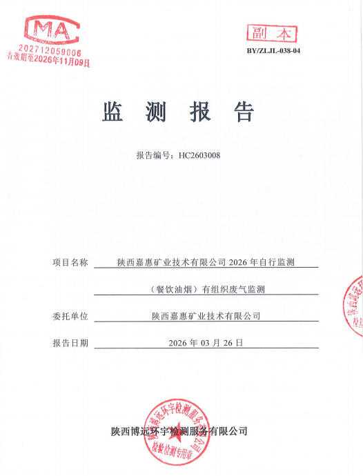 HC2603008检验报告陕西嘉惠矿业技术有限公司2026年自行监测（餐饮油烟）有组织废气监测