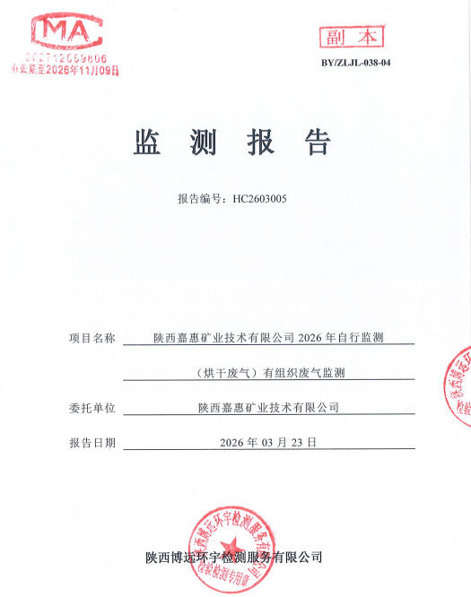 HC2603005检验报告陕西嘉惠矿业技术有限公司2026年自行监测（焙烧废气排放口）有组织废气监测