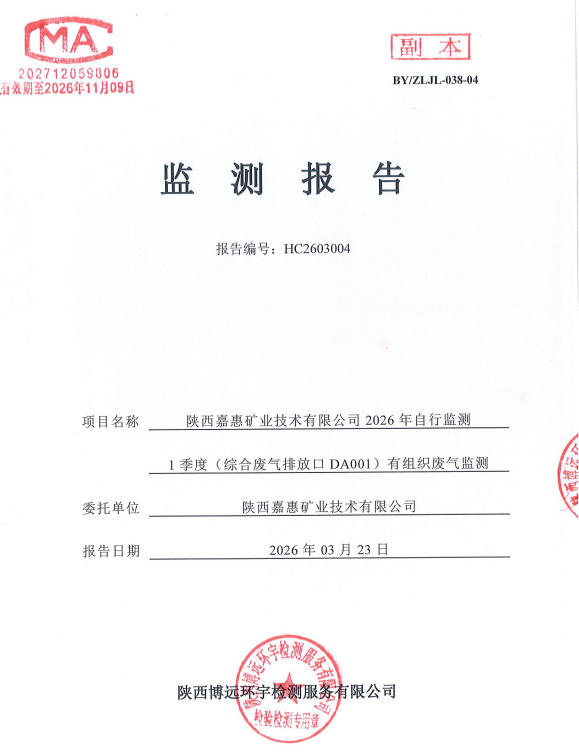 HC2603004检验报告陕西嘉惠矿业技术有限公司2026年自行监测1季度（综合废气排放口DA001）有组织废气监测