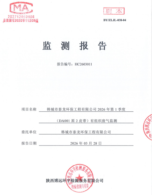 HC2603011检验报告韩城市泰龙环保工程有限公司2026年第1季度（DA001原2皮带）有组织废气监测