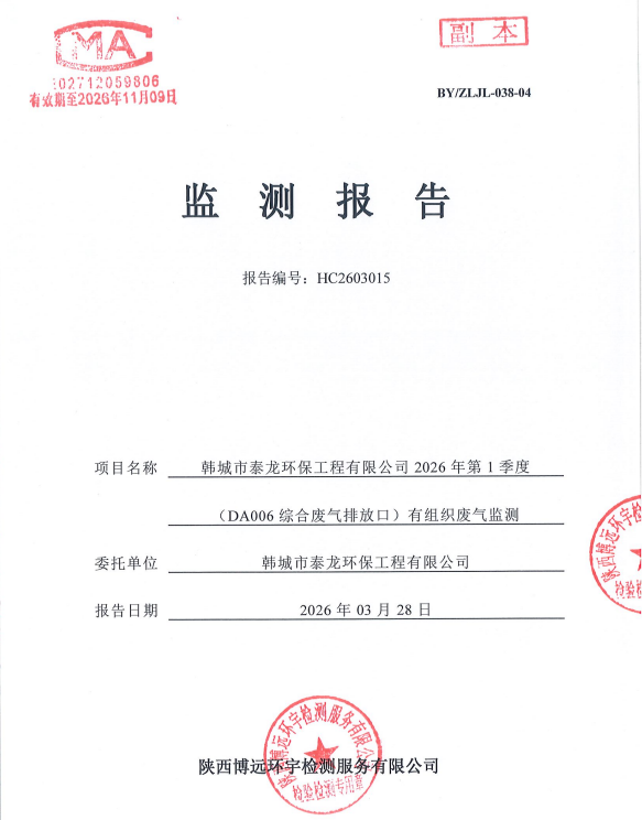 HC2603015检验报告韩城市泰龙环保工程有限公司2026年第1季度（DA006综合废气排放口）有组织废气监测
