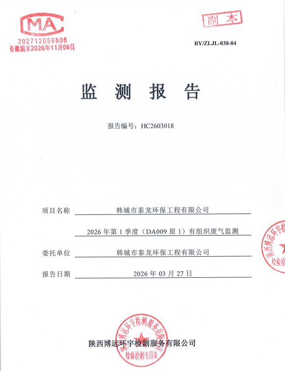 HC2603018检验报告韩城市泰龙环保工程有限公司2026年第1季度（DA009原1）有组织废气监测