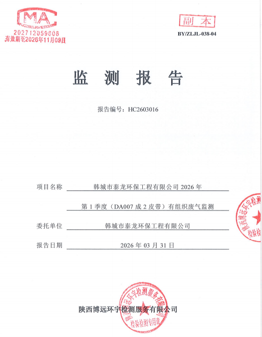 HC2603016检验报告韩城市泰龙环保工程有限公司2026年第1季度（DA007成2皮带）有组织废气监测