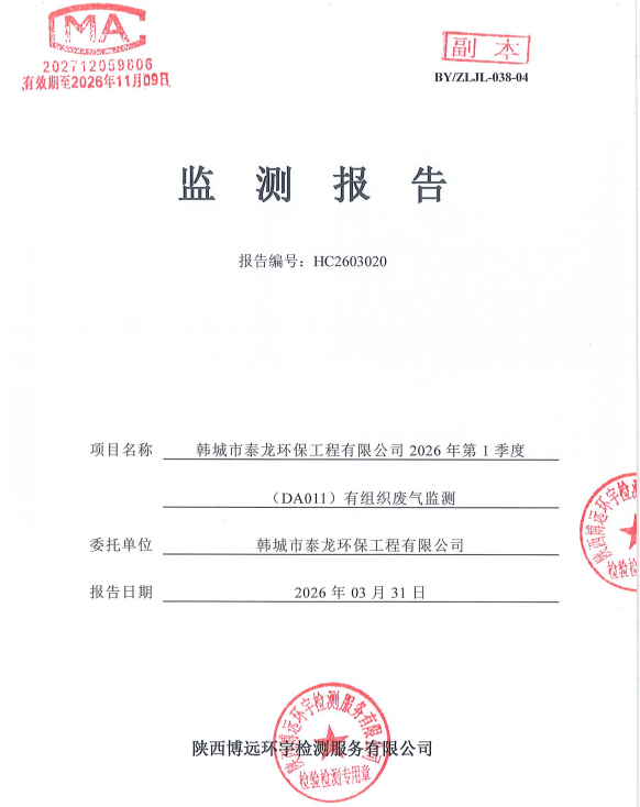 HC2603020检验报告韩城市泰龙环保工程有限公司2026年第1季度（DA011）有组织废气监测