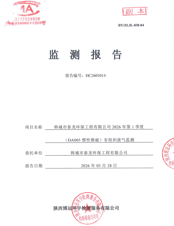 HC2603014检验报告韩城市泰龙环保工程有限公司2026年第1季度（DA005惯性锥破）有组织废气监测