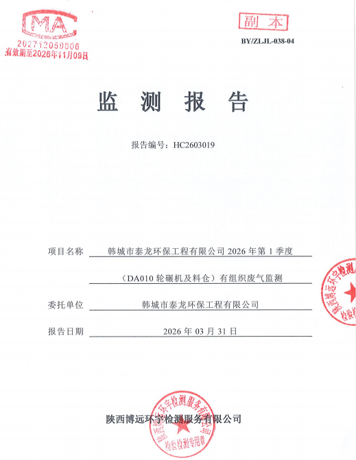 HC2603019检验报告韩城市泰龙环保工程有限公司2026年第1季度（DA010轮碾机及料仓）有组织废气监测