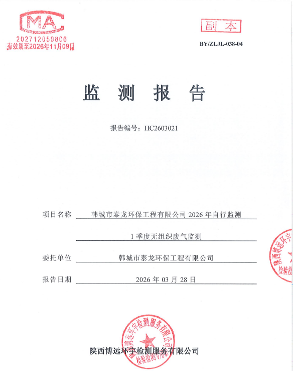 HC2603021检验报告韩城市泰龙环保工程有限公司2026年自行监测1季度无组织废气监测