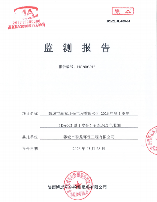 HC2603012检验报告韩城市泰龙环保工程有限公司2026年第1季度（DA002原1皮带）有组织废气监测