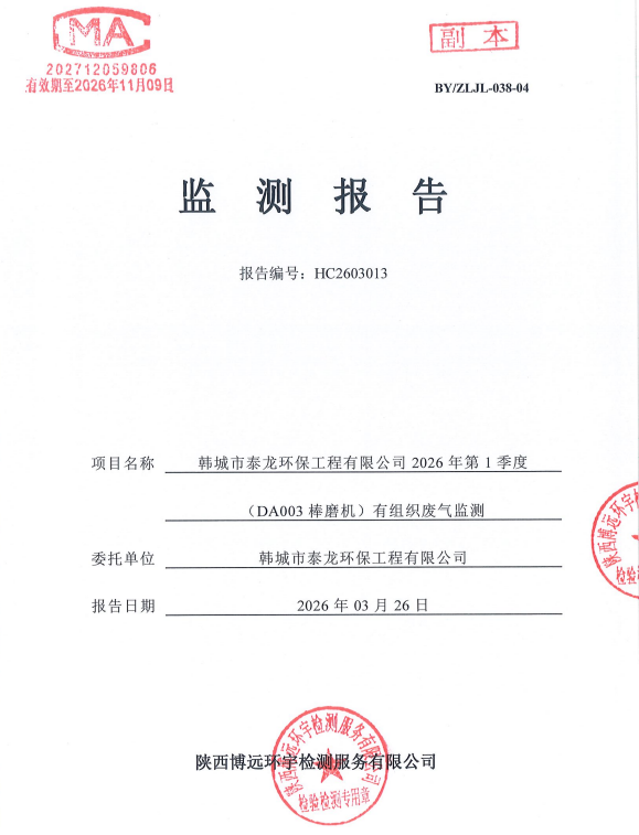 HC2603013检验报告韩城市泰龙环保工程有限公司2026年第1季度（DA003棒磨机）有组织废气监测