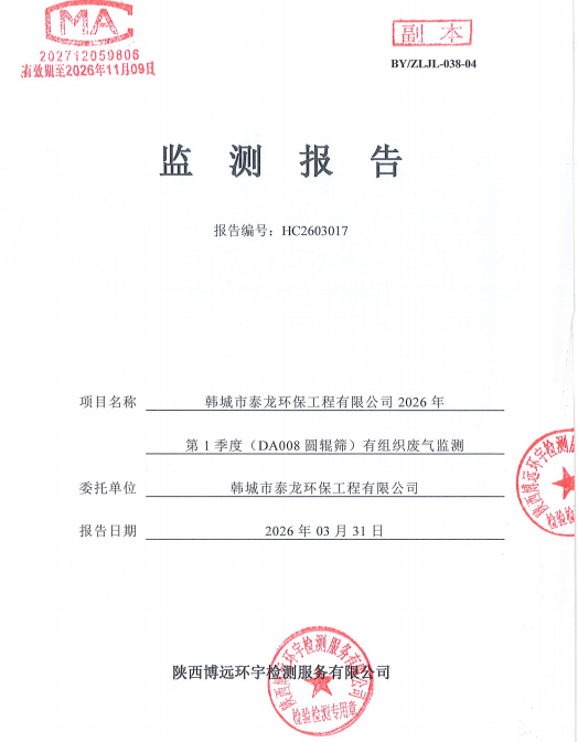 HC2603017检验报告韩城市泰龙环保工程有限公司2026年第1季度（DA008圆辊筛）有组织废气监测