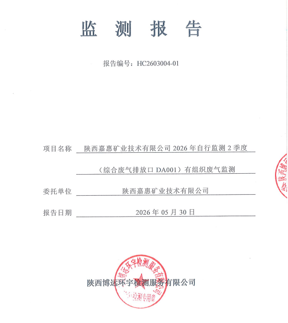 HC2603004-01检验报告陕西嘉惠矿业技术有限公司2026年自行监测2季度（综合废气排放口DA001）有组织废气监测