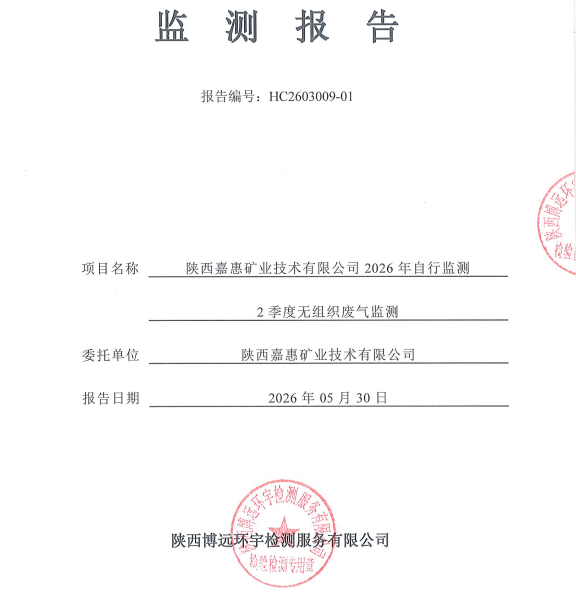 HC2603009-01检验报告陕西嘉惠矿业技术有限公司2026年自行监测2季度无组织废气监测