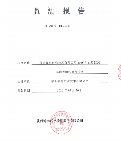 HC2603010检验报告陕西嘉惠矿业技术有限公司2026年自行监测车间无组织废气监测