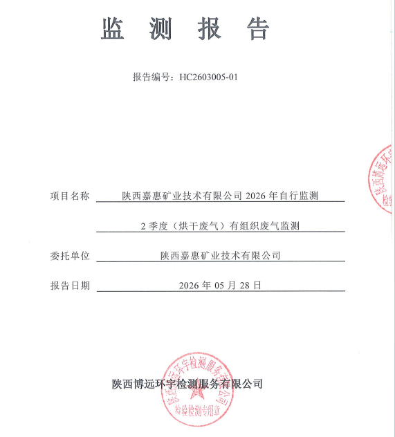 HC2603005-01检验报告陕西嘉惠矿业技术有限公司2026年自行监测2季度（烘干废气）有组织废气监测