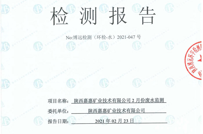 （环检-水）2021-047号-嘉惠2月份废水监测