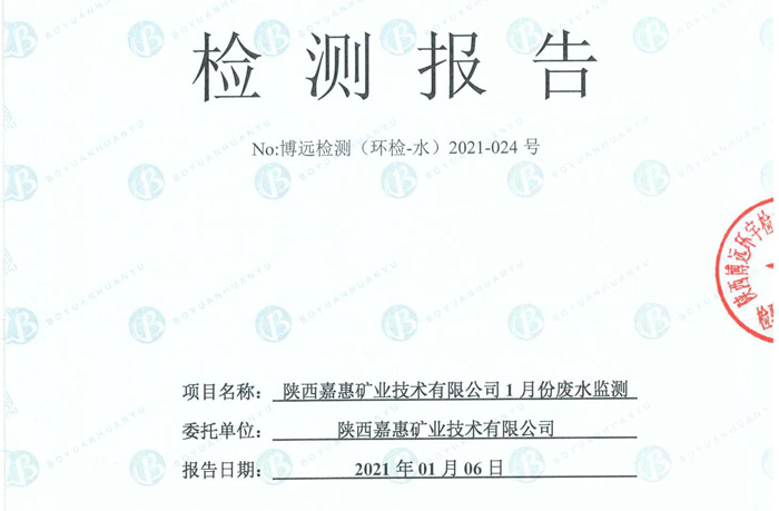 （环检-水）2021-024号-嘉惠1月份废水监测