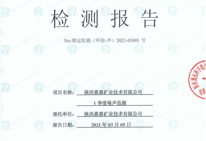 （环检-声）2021-03001号 嘉惠矿业1季度噪声