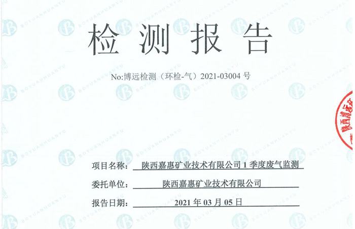 （环检-气）2021-03004号陕西嘉惠矿业技术有限公司