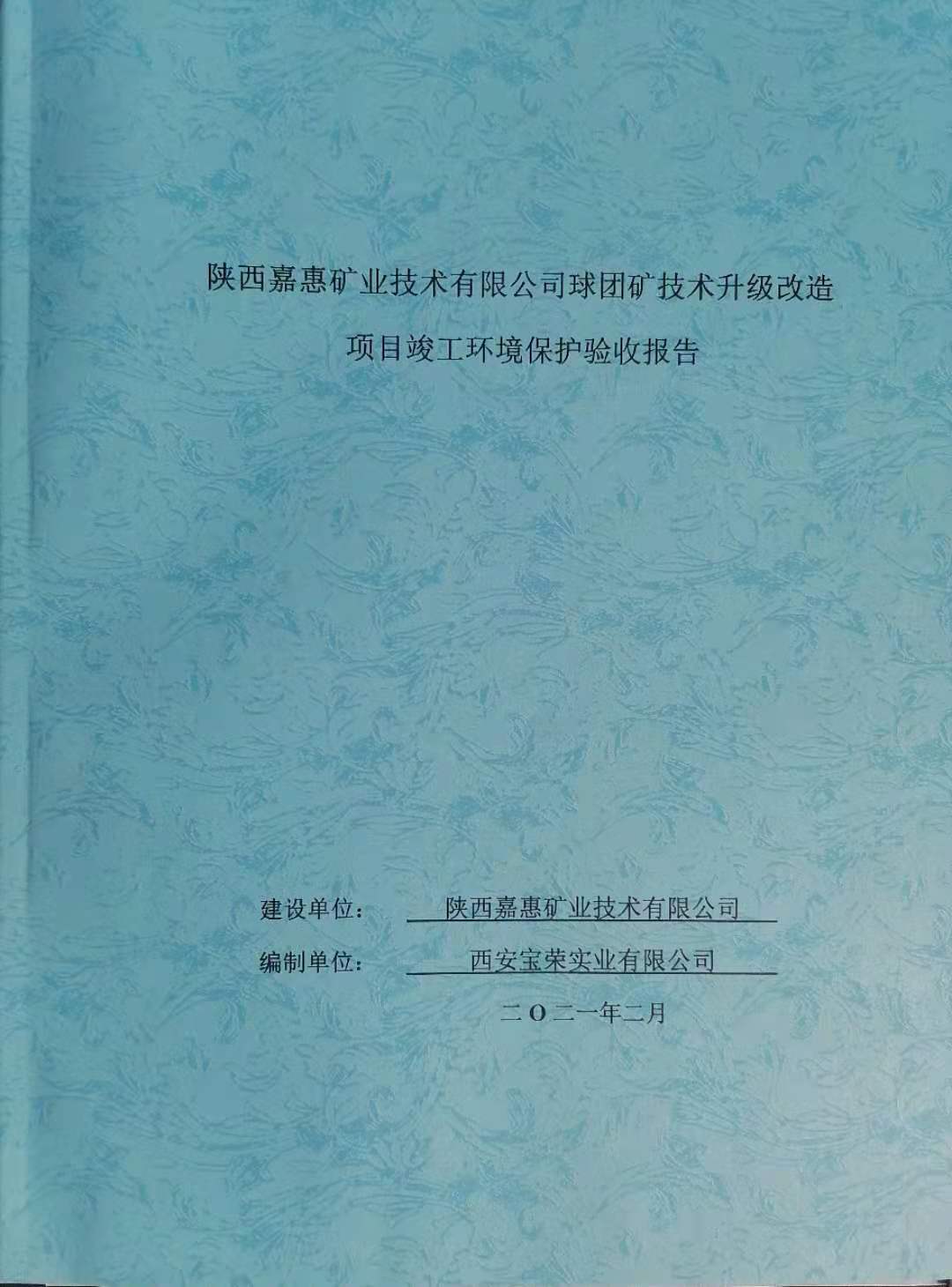 陕西嘉惠球团矿技术升级改造项目竣工环境保护