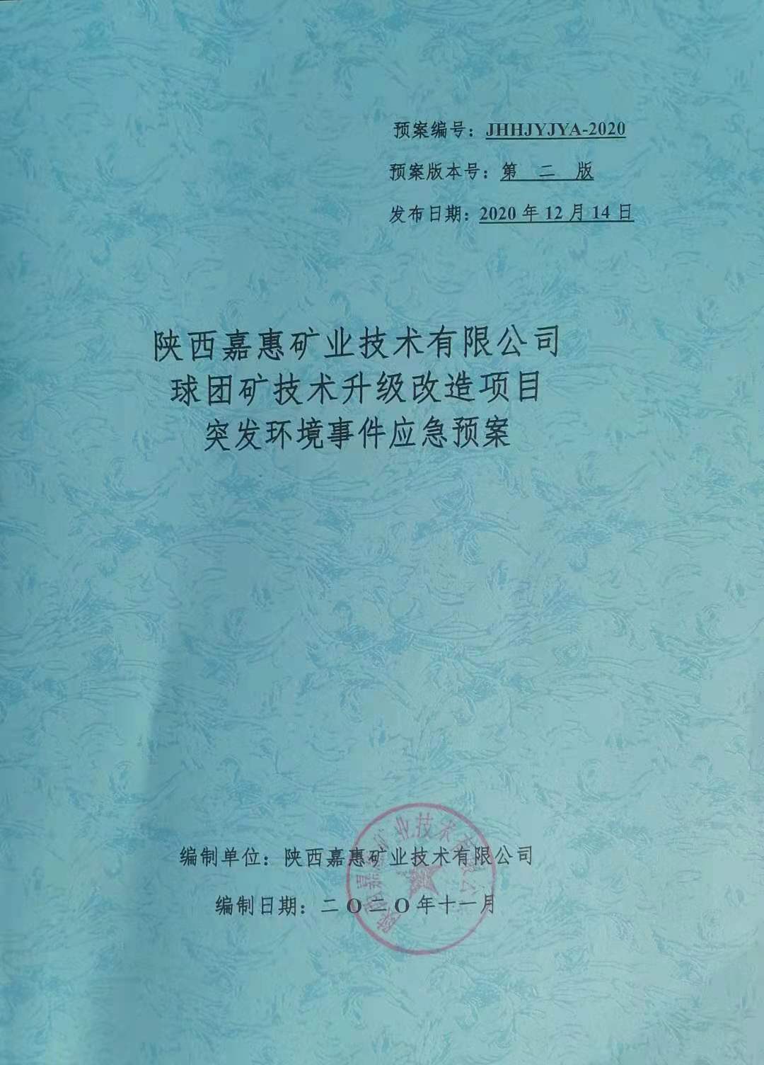 陕西嘉惠矿业技术有限公司突发环境事件风险等