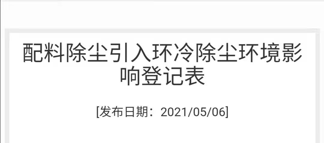 配料除尘引入环冷除尘环境影响登记表