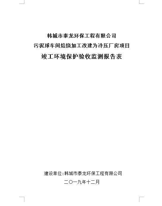 韩城市泰龙环保工程有限公司竣工验收报告