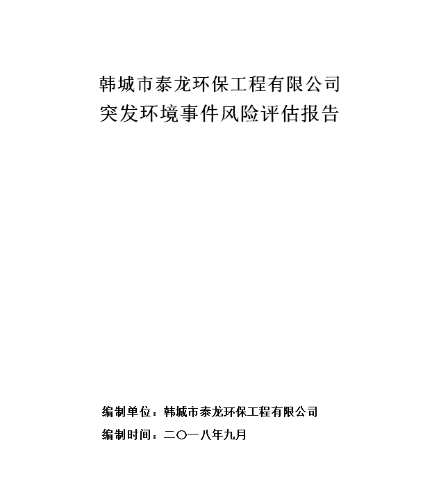 韩城市泰龙环保工程有限公司突发环境事件风险