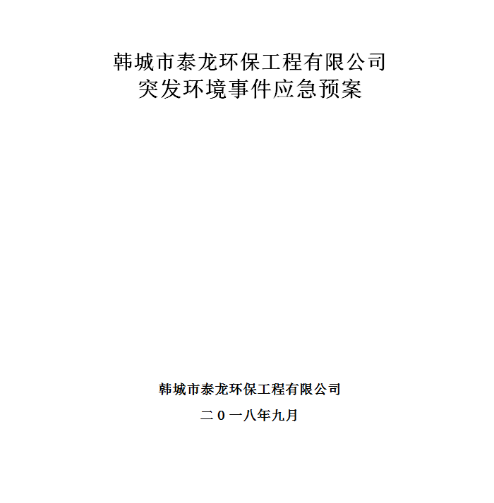 韩城市泰龙环保工程有限公司突发环境事件应急