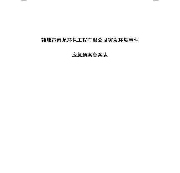 韩城市泰龙环保工程有限公司突发环境事件应急