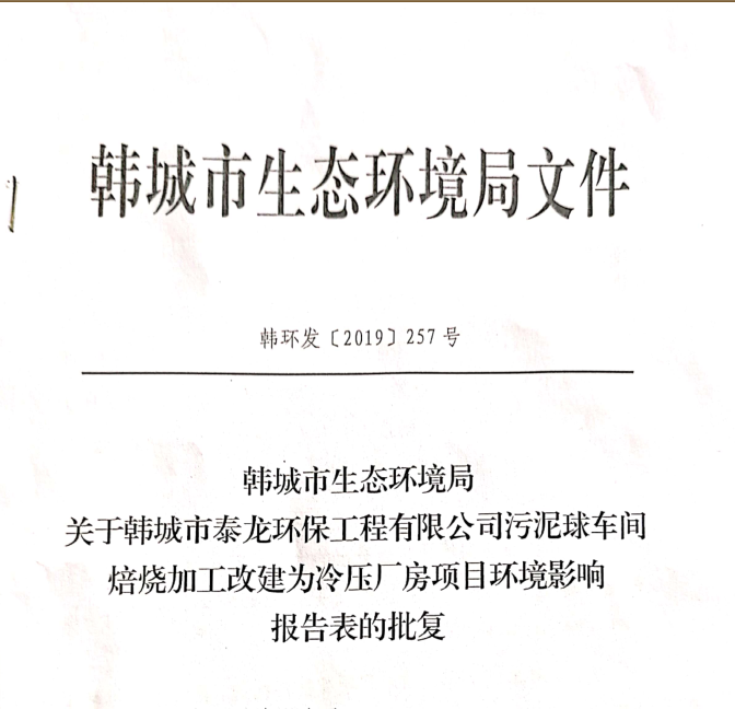 韩城市泰龙环保工程有限公司污泥球项目环评批