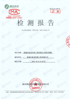 韩城市泰龙环保工程有限公司自行监测报告（上