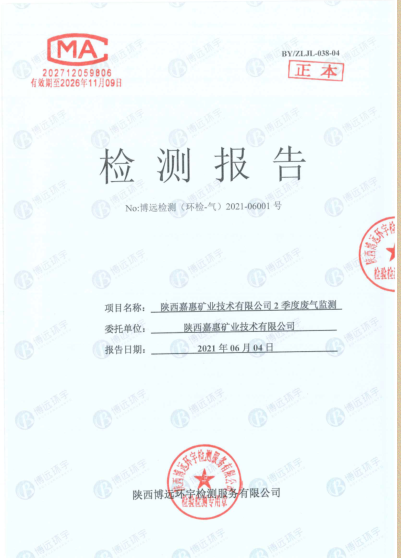 博远检测（环检-气）2021-06001号嘉惠矿业2季度废